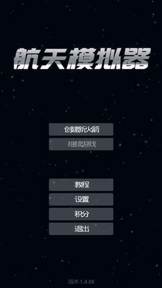 航天模拟器官方正版截图