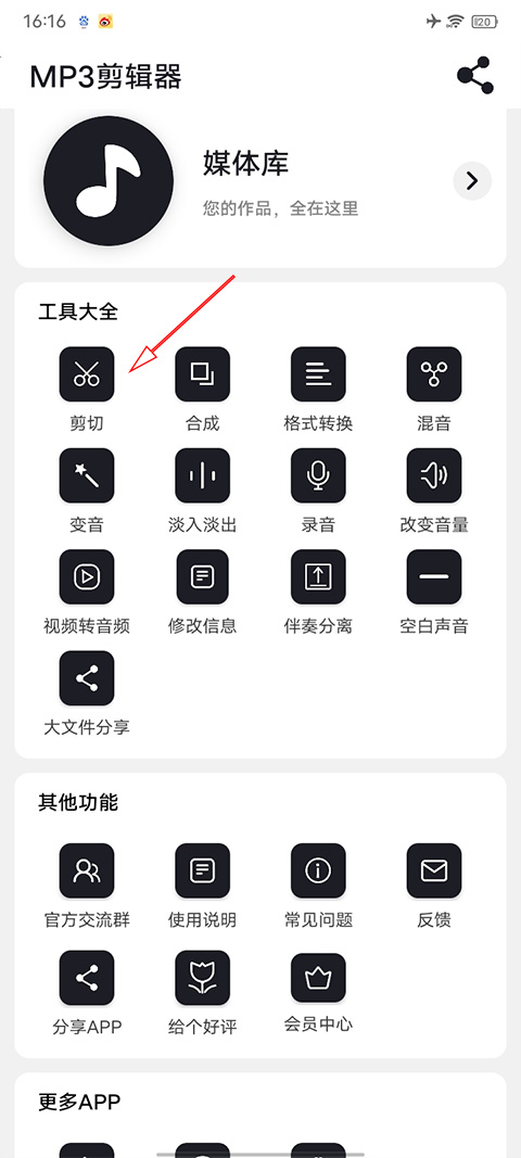 MP3剪辑器手机版截图