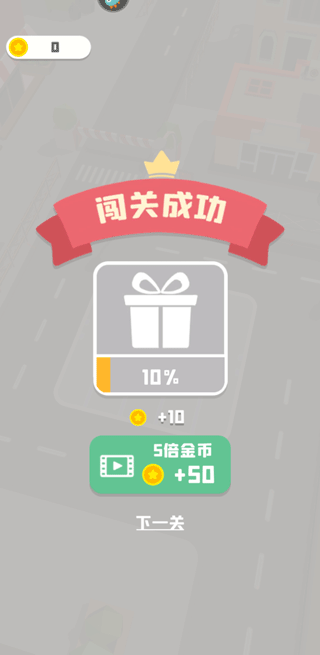 老板挪个车2小游戏截图