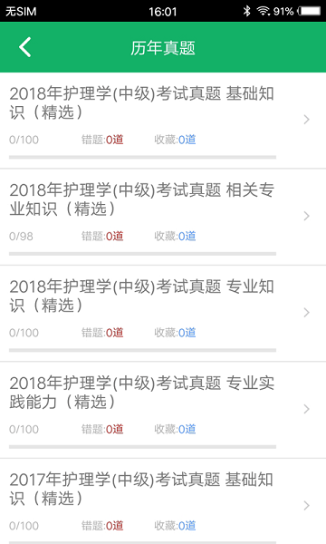 主管护师题库截图