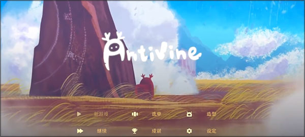蔓不生长(Antivine)截图