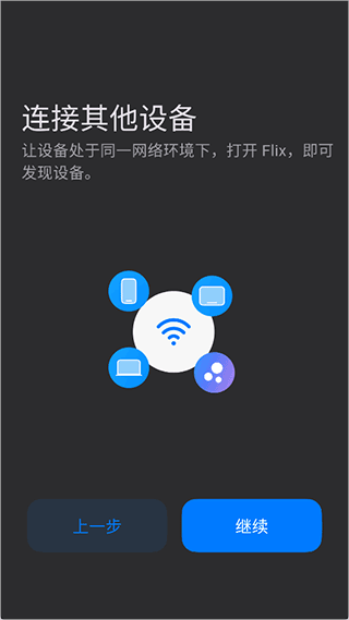 flix快传app截图