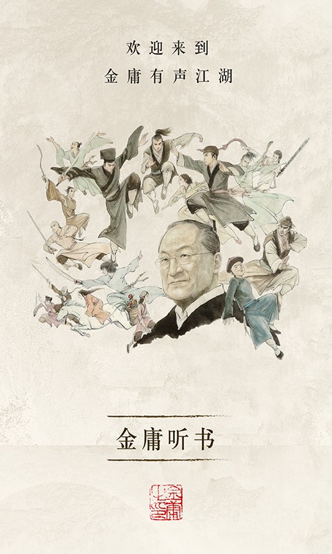 金庸听书截图