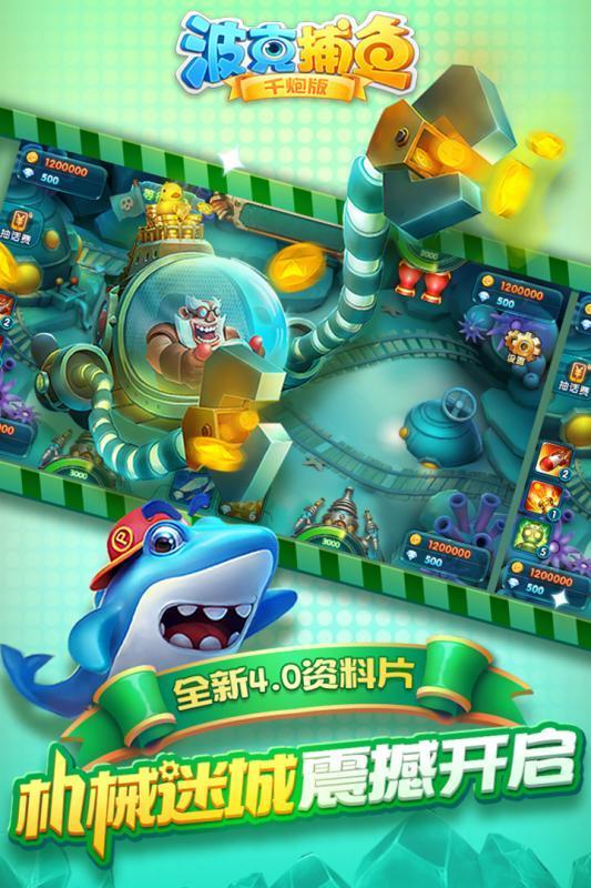 波克捕鱼达人千炮版截图