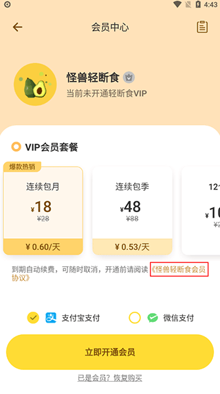 怪兽轻断食app截图