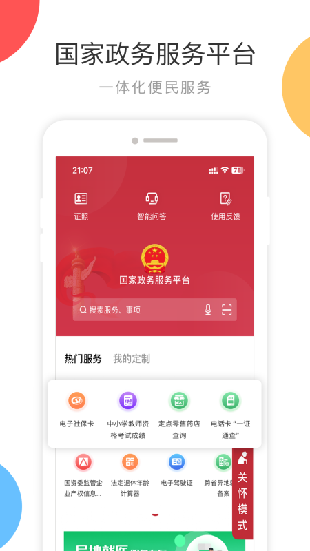 国家政务服务平台app截图0