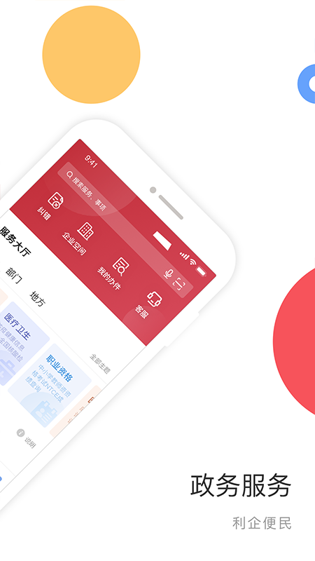 国家政务服务平台app截图2