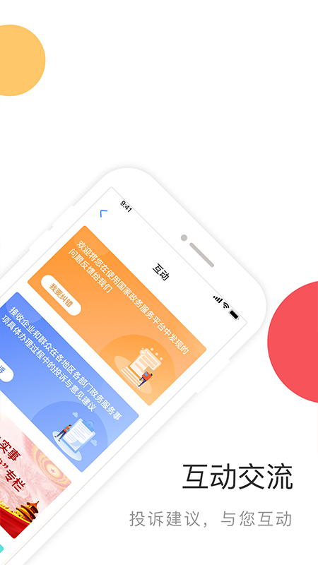 国家政务服务平台app截图3