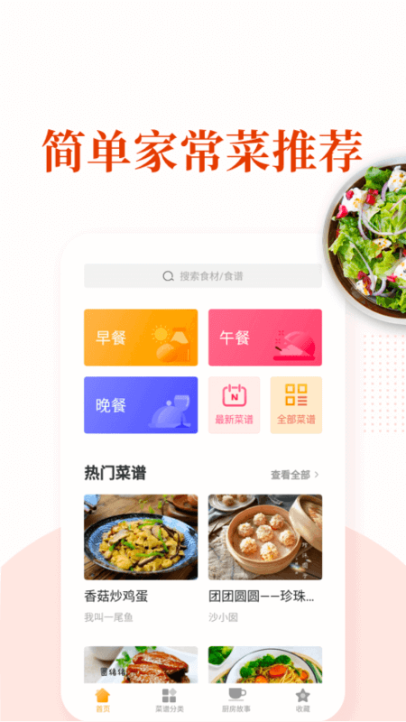 家常菜app截图0