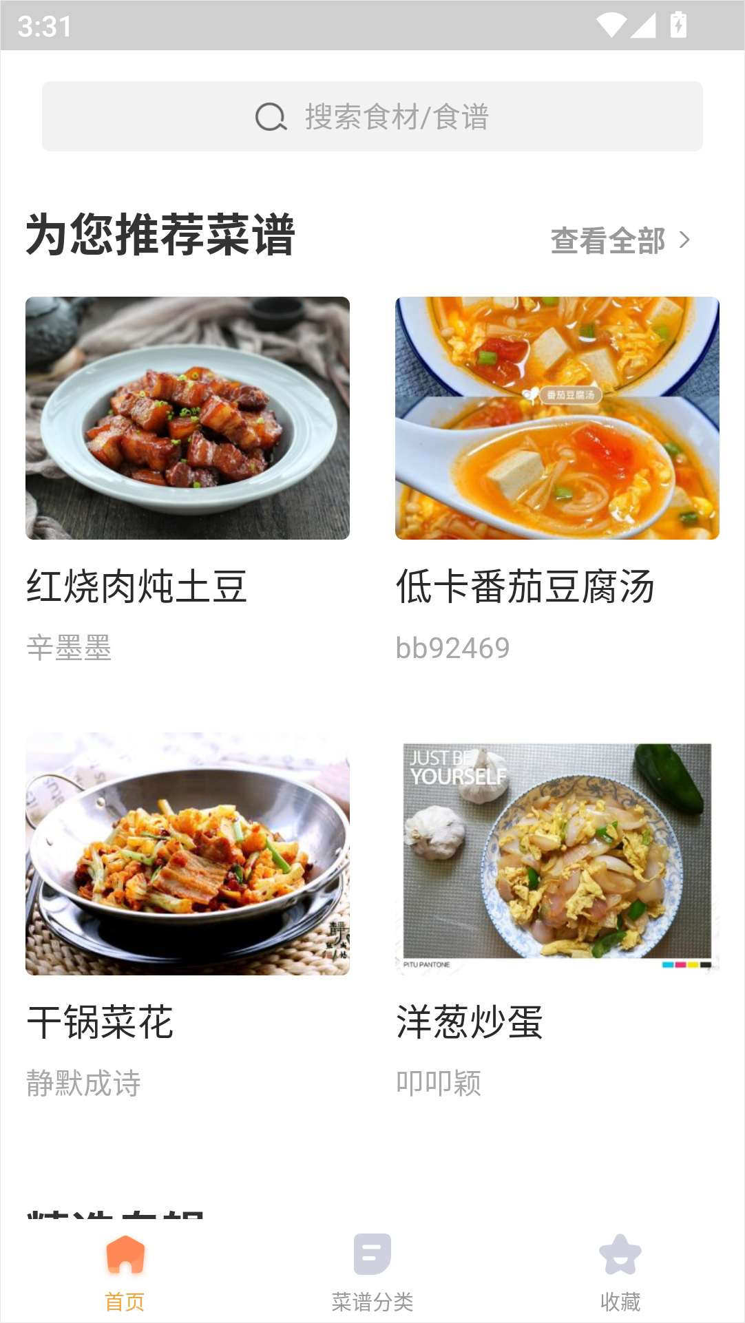 家常菜app截图3