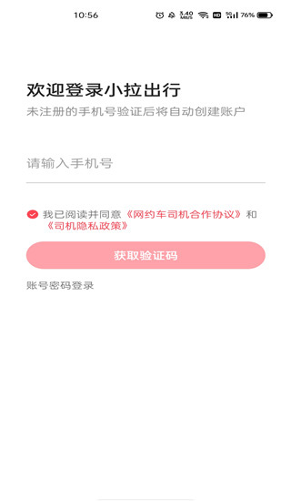 小拉出行司机端截图
