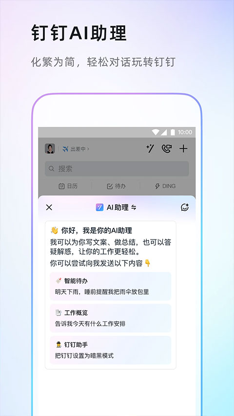 钉钉app软件截图