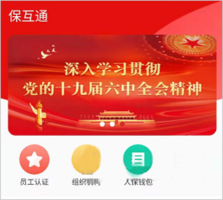 保互通app最新版本截图