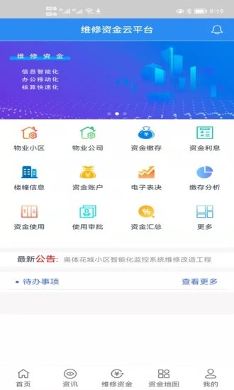 维修资金移动APP平台截图