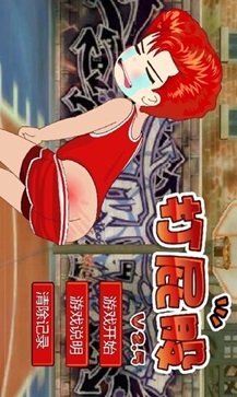 打屁股游戏截图