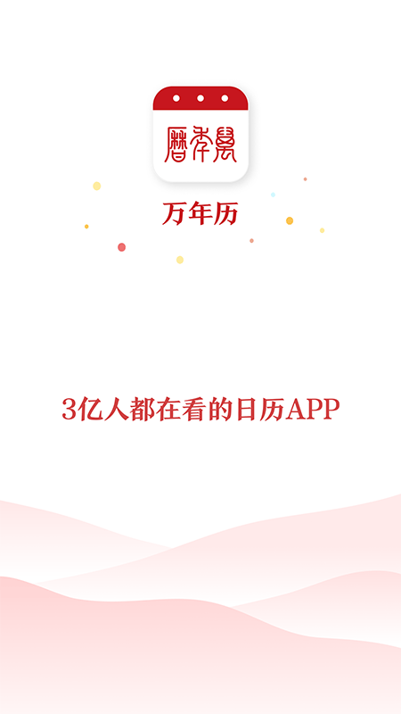 51万年历app截图