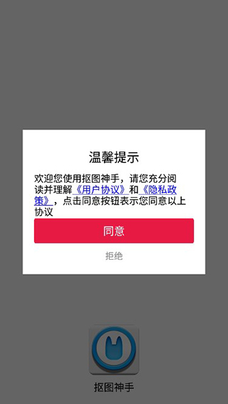 抠图神手app截图