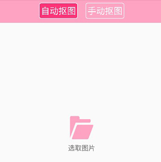 抠图神手app截图