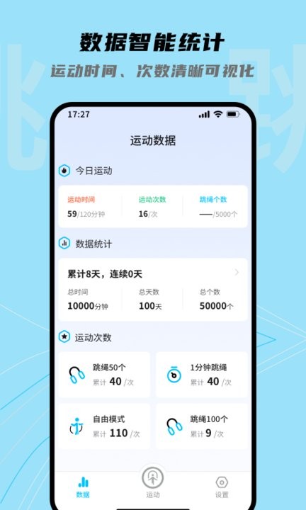 跳跳跳绳APP截图