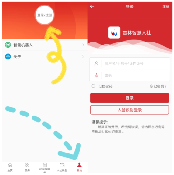 吉林智慧人社截图