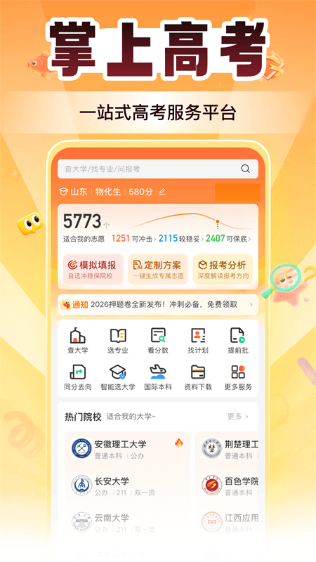 掌上高考app截图