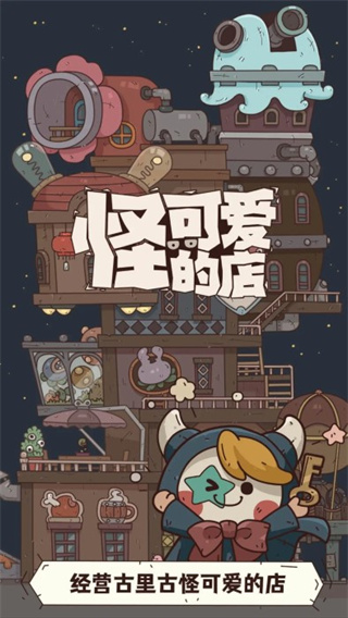 怪可爱的店截图