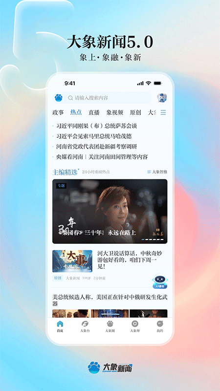 大象新闻app截图0