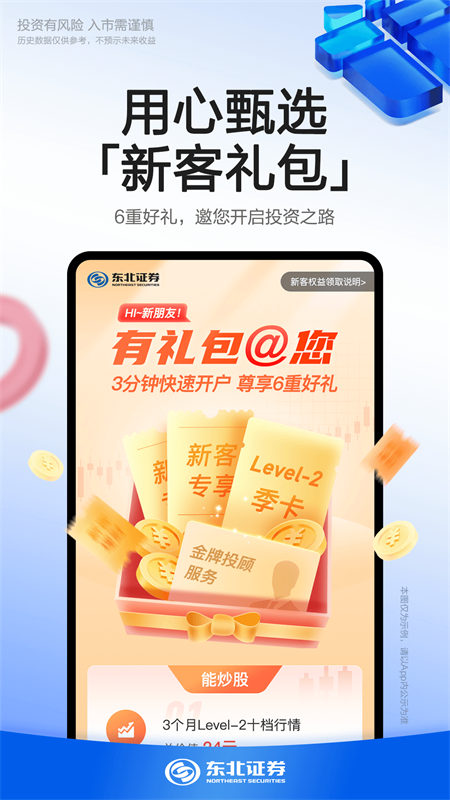 东北证券app截图