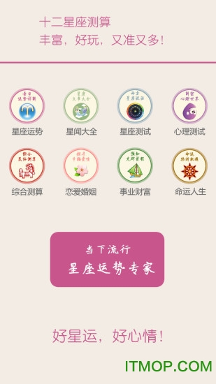 十二星座每天运势截图