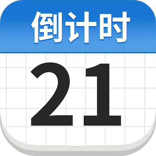 时光倒数