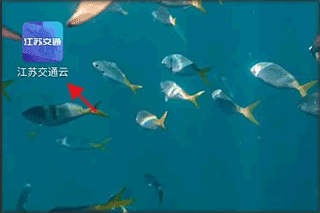 江苏交通云app截图
