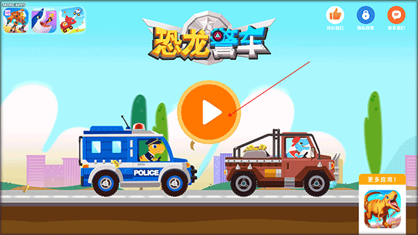 恐龙警车手机版截图