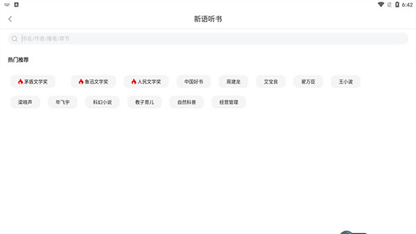 新语听书app截图