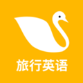 旅行英语 安卓版v1.0.4