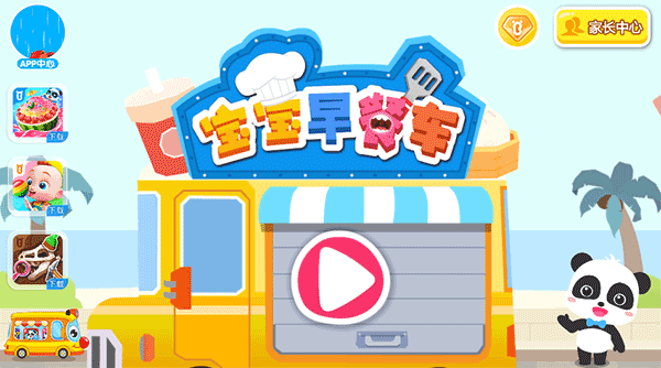 宝宝巴士宝宝早餐车截图