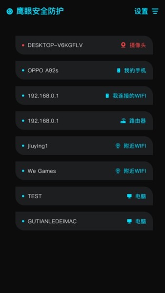 鹰眼防护截图