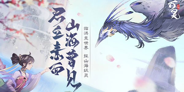 万灵山海之境bilibili版截图