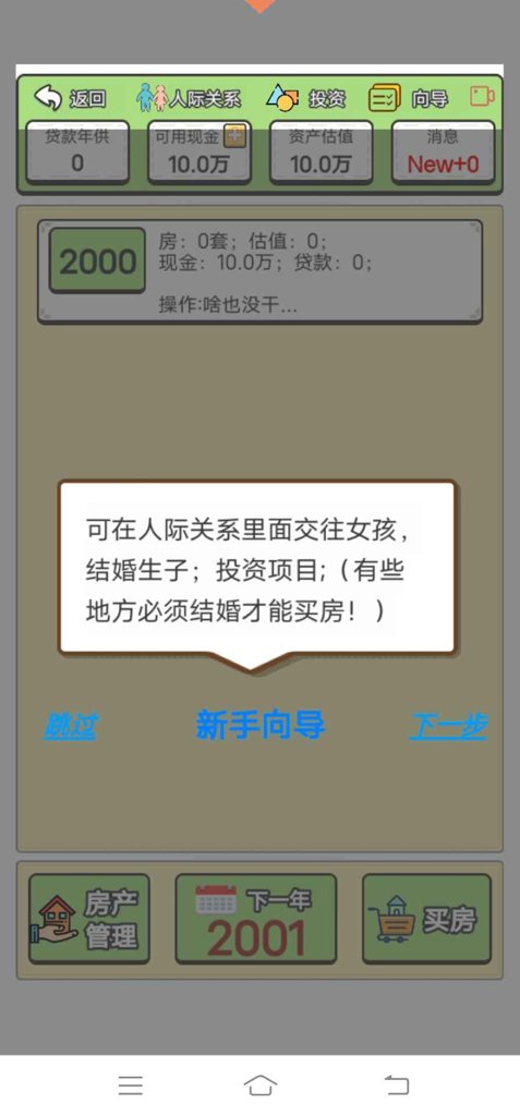 回到2000年买房子截图