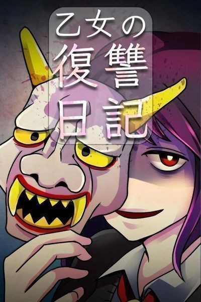乙女の復讐日記截图
