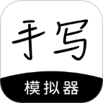 手写模拟器app