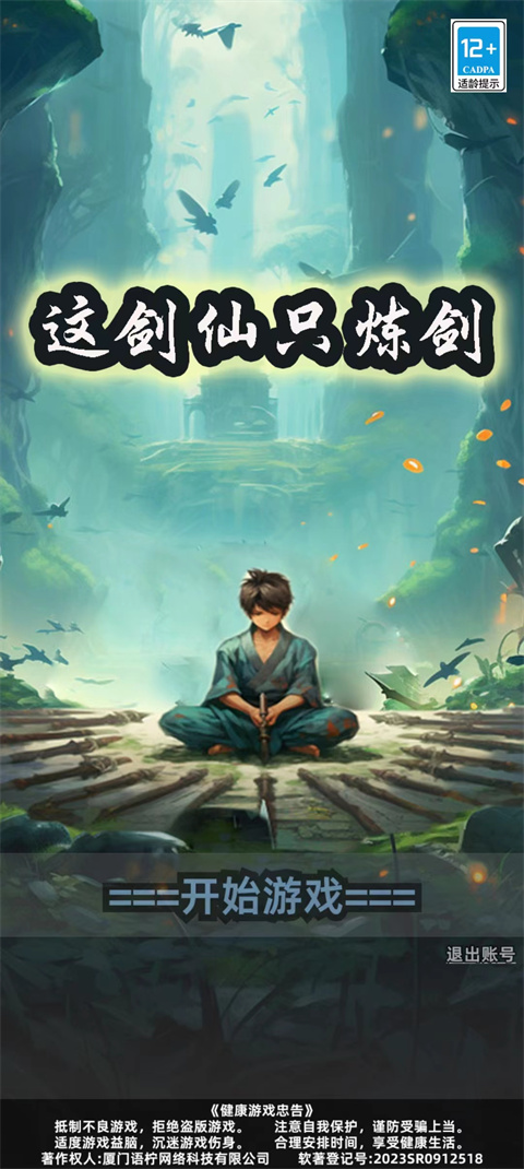 这剑仙只炼剑游戏截图