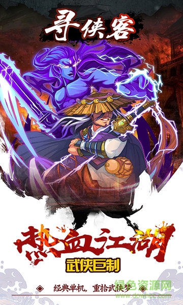 寻侠客截图0