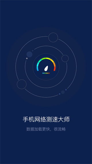手机网络测速大师 安卓版v1.6.9截图