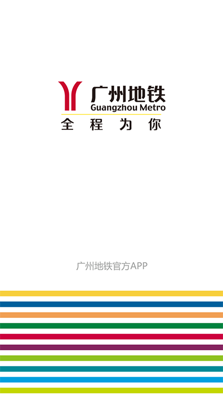 广州地铁app截图