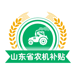 山东农机补贴