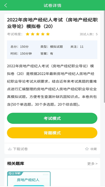 房地产经纪人题库 安卓版v5.0.8截图0