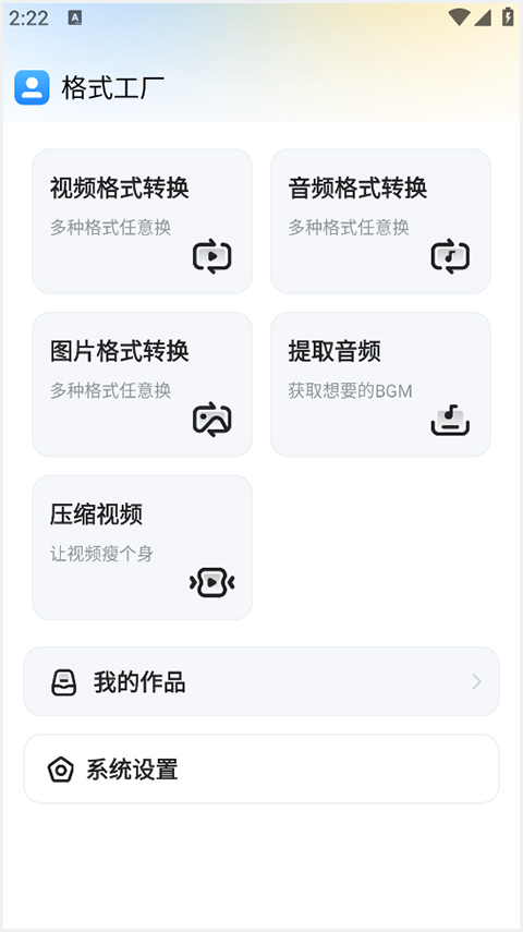 格式工厂手机版免费版截图