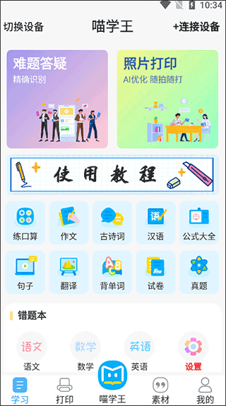 喵学王错题打印机app截图