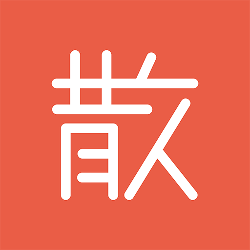 散人研习社