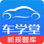 学车堂app